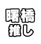 曙橋好きなあなたへ（個別スタンプ：26）