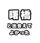 曙橋好きなあなたへ（個別スタンプ：27）