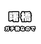 曙橋好きなあなたへ（個別スタンプ：28）
