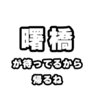 曙橋好きなあなたへ（個別スタンプ：29）