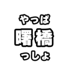 曙橋好きなあなたへ（個別スタンプ：30）
