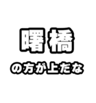曙橋好きなあなたへ（個別スタンプ：31）