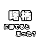 曙橋好きなあなたへ（個別スタンプ：32）