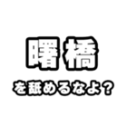 曙橋好きなあなたへ（個別スタンプ：34）