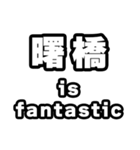 曙橋好きなあなたへ（個別スタンプ：35）