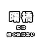 曙橋好きなあなたへ（個別スタンプ：36）
