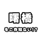 曙橋好きなあなたへ（個別スタンプ：38）