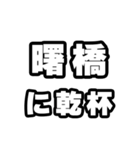 曙橋好きなあなたへ（個別スタンプ：39）