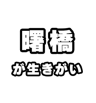 曙橋好きなあなたへ（個別スタンプ：40）
