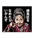 練馬区のおばあちゃん（個別スタンプ：1）