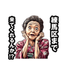 練馬区のおばあちゃん（個別スタンプ：5）