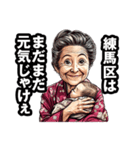 練馬区のおばあちゃん（個別スタンプ：16）