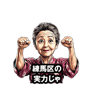 練馬区のおばあちゃん（個別スタンプ：17）