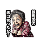練馬区のおばあちゃん（個別スタンプ：21）
