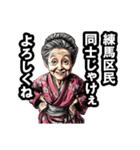 練馬区のおばあちゃん（個別スタンプ：22）