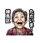 練馬区のおばあちゃん（個別スタンプ：35）