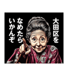 大田区のおばあちゃん（個別スタンプ：1）