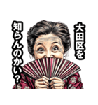 大田区のおばあちゃん（個別スタンプ：2）