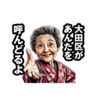 大田区のおばあちゃん（個別スタンプ：7）