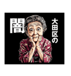 大田区のおばあちゃん（個別スタンプ：12）