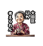 大田区のおばあちゃん（個別スタンプ：18）