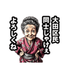 大田区のおばあちゃん（個別スタンプ：22）