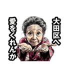 大田区のおばあちゃん（個別スタンプ：25）