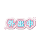 【ちゅるちゅる❤️】ぷっくり文字 1（個別スタンプ：1）