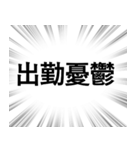 【働く人のネガティブな気持ち】集中線（個別スタンプ：13）