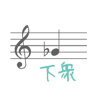 音楽家向け「音符で相槌」（個別スタンプ：8）