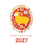 2027年/令和9年/未年/羊年/あけおめ/年賀状（個別スタンプ：17）
