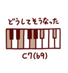 ピアノコード進行×日常言葉スタンプ♪音楽（個別スタンプ：21）