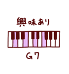 ピアノコード進行×日常言葉スタンプ♪音楽（個別スタンプ：24）