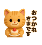 3D風❤️やさしいチャトラの日常会話（個別スタンプ：3）