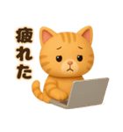 3D風❤️やさしいチャトラの日常会話（個別スタンプ：18）