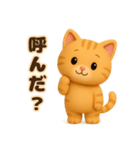 3D風❤️やさしいチャトラの日常会話（個別スタンプ：25）