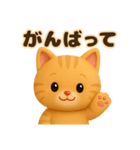 3D風❤️やさしいチャトラの日常会話（個別スタンプ：27）