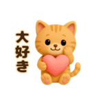 3D風❤️やさしいチャトラの日常会話（個別スタンプ：34）