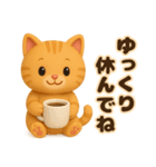 3D風❤️やさしいチャトラの日常会話（個別スタンプ：39）