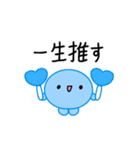 【推し活】青のおしかつちゃん（個別スタンプ：4）