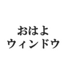 IT業界用語のダジャレ会話スタンプ（個別スタンプ：3）
