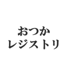 IT業界用語のダジャレ会話スタンプ（個別スタンプ：4）