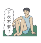 山登りの後に見せかけの文青（個別スタンプ：11）
