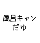 語尾が「ゆ」の人のスタンプだゆ。（個別スタンプ：31）