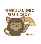 秀にゃんの日常会話スタンプ（個別スタンプ：4）