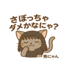 秀にゃんの日常会話スタンプ（個別スタンプ：15）