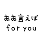 ああ言えば for you＠かわいい手書き文字（個別スタンプ：1）