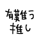 推しのため推ししか勝たん推しスタンプ（個別スタンプ：16）