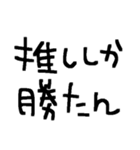 推しのため推ししか勝たん推しスタンプ（個別スタンプ：39）