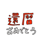 かんれきのひと（個別スタンプ：1）